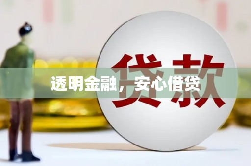 无锡透明金融，安心借贷