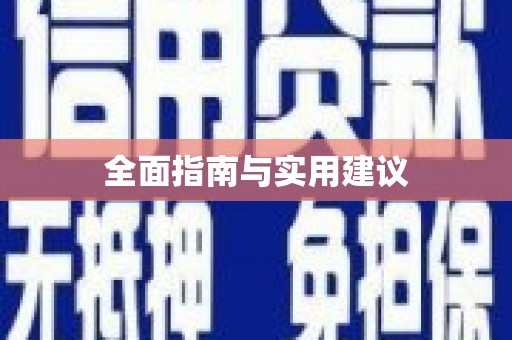 无锡全面指南与实用建议
