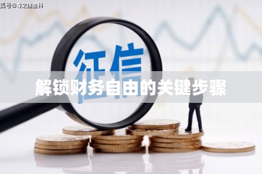 无锡解锁财务自由的关键步骤