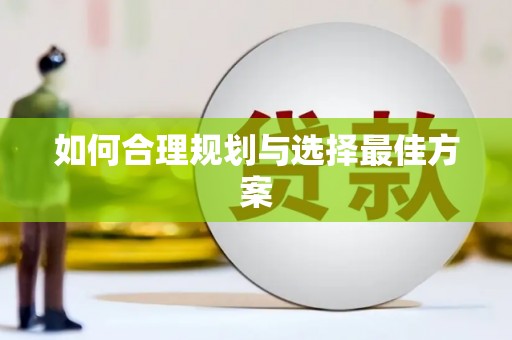 无锡如何合理规划与选择最佳方案