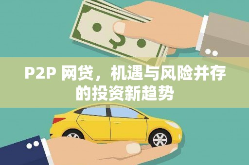 无锡P2P 网贷，机遇与风险并存的投资新趋势