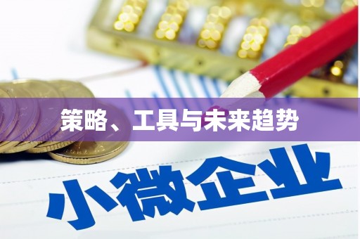 无锡策略、工具与未来趋势