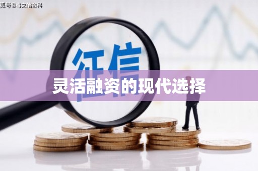 无锡灵活融资的现代选择