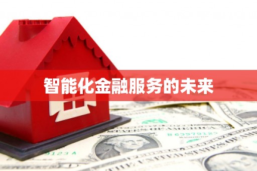 无锡智能化金融服务的未来