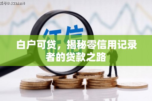 无锡白户可贷，揭秘零信用记录者的贷款之路