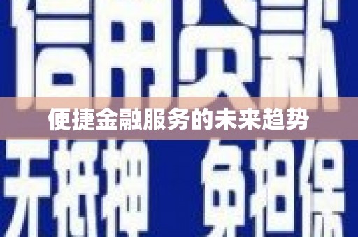 无锡便捷金融服务的未来趋势