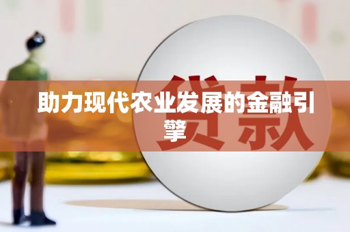 无锡助力现代农业发展的金融引擎