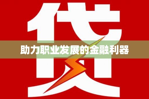 无锡助力职业发展的金融利器