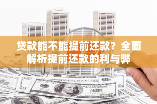 无锡贷款能不能提前还款？全面解析提前还款的利与弊