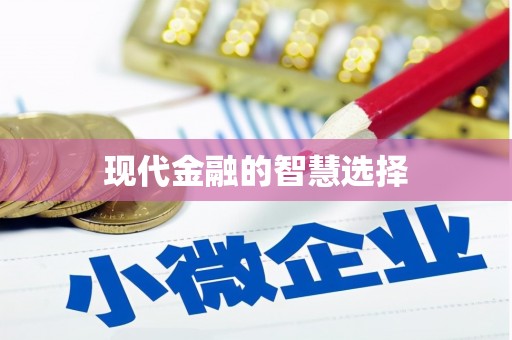 无锡现代金融的智慧选择