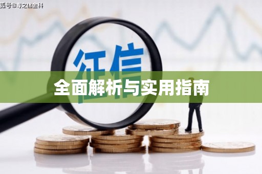 无锡全面解析与实用指南