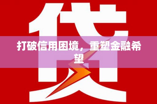 无锡打破信用困境，重塑金融希望