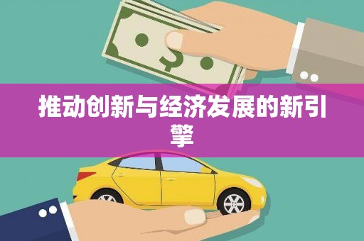 无锡推动创新与经济发展的新引擎