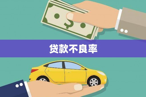 无锡贷款不良率
