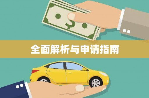 无锡全面解析与申请指南