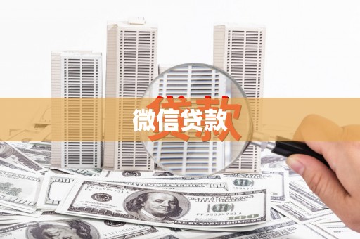 无锡微信贷款