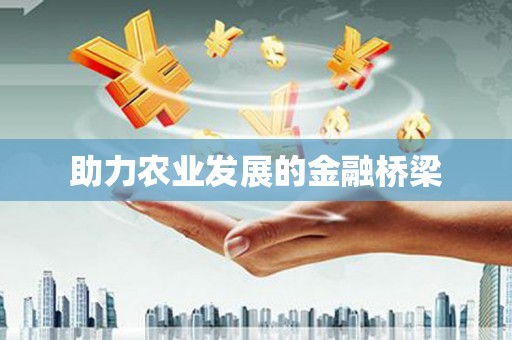 无锡助力农业发展的金融桥梁