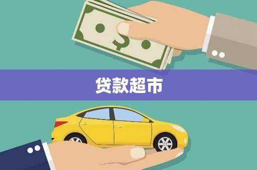 无锡贷款超市