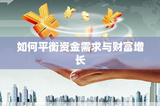 无锡如何平衡资金需求与财富增长
