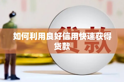 无锡如何利用良好信用快速获得贷款