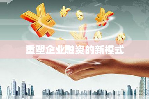 无锡重塑企业融资的新模式