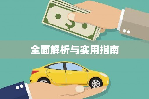 无锡全面解析与实用指南