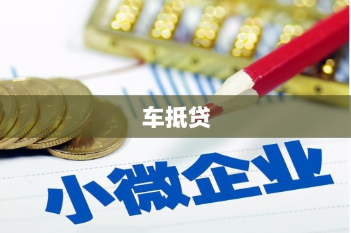 无锡车抵贷