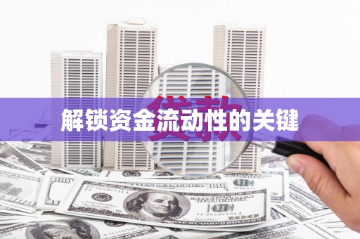 无锡解锁资金流动性的关键