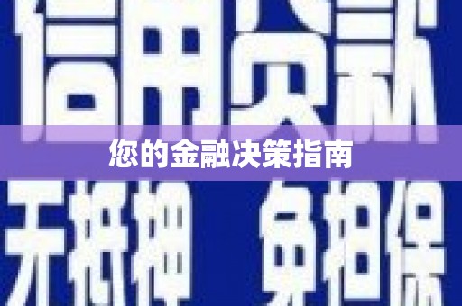 无锡您的金融决策指南