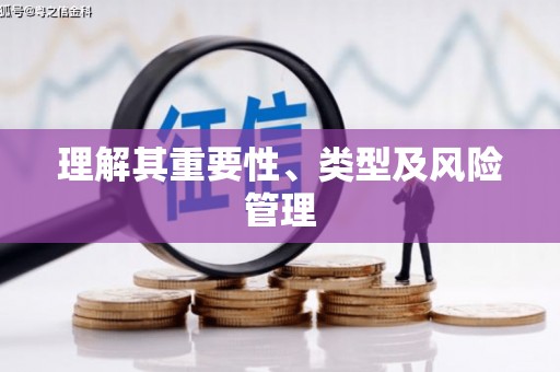 无锡理解其重要性、类型及风险管理