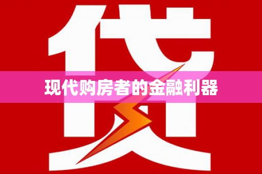 无锡现代购房者的金融利器