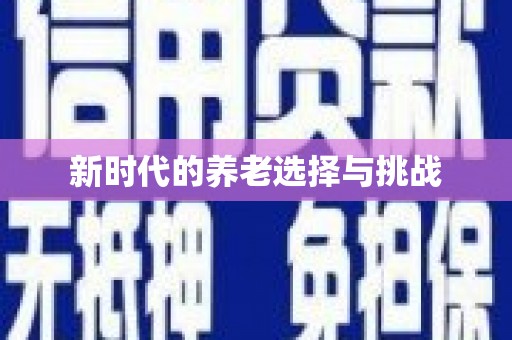 无锡新时代的养老选择与挑战