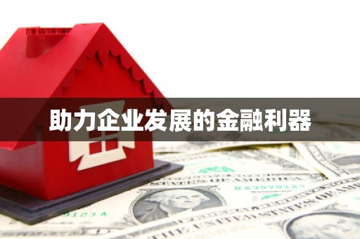 无锡助力企业发展的金融利器