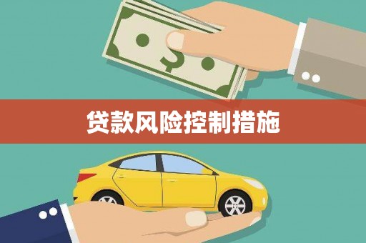 无锡贷款风险控制措施