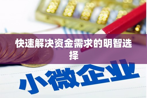 无锡快速解决资金需求的明智选择