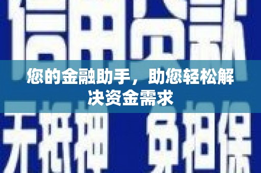 无锡您的金融助手，助您轻松解决资金需求