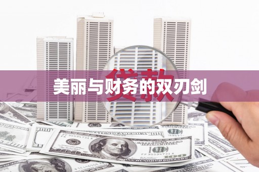 无锡美丽与财务的双刃剑
