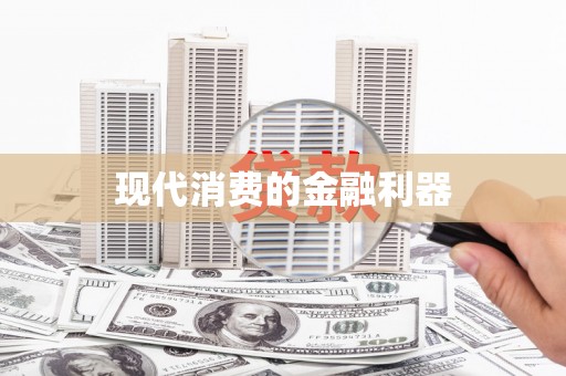 无锡现代消费的金融利器