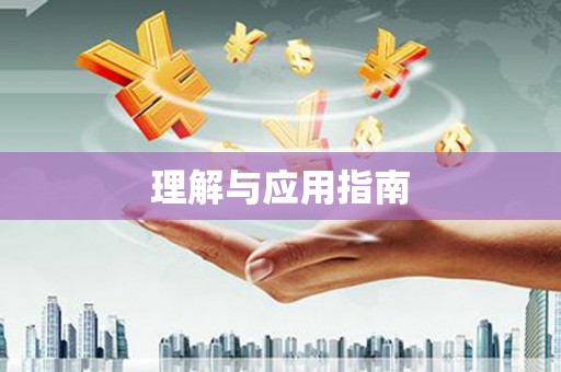 无锡理解与应用指南