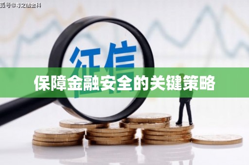 无锡保障金融安全的关键策略