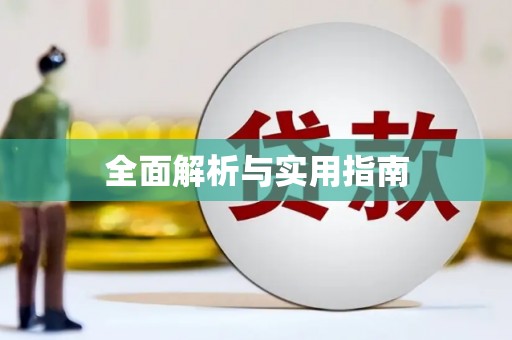 无锡全面解析与实用指南