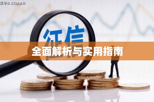 无锡全面解析与实用指南
