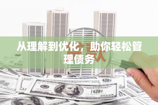 无锡从理解到优化，助你轻松管理债务