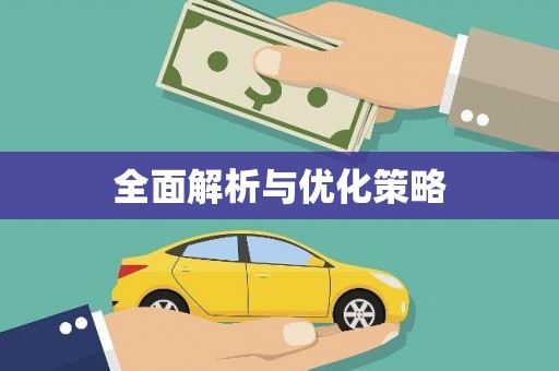 无锡全面解析与优化策略