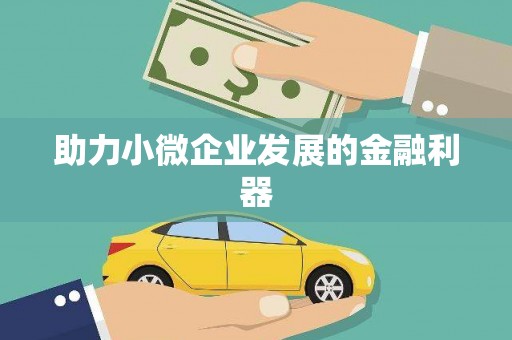 无锡助力小微企业发展的金融利器