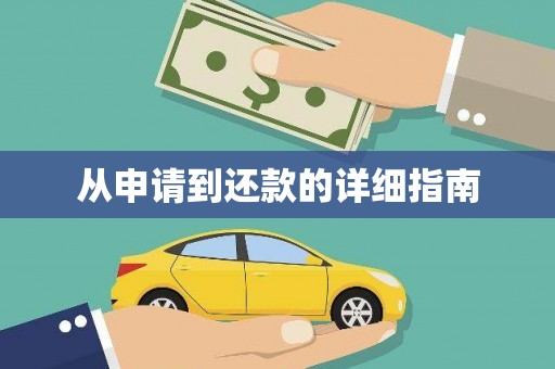 无锡从申请到还款的详细指南