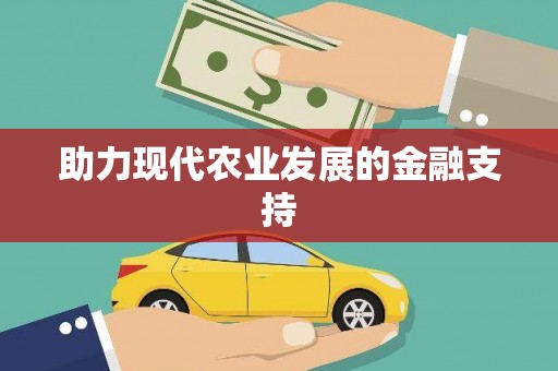 无锡助力现代农业发展的金融支持