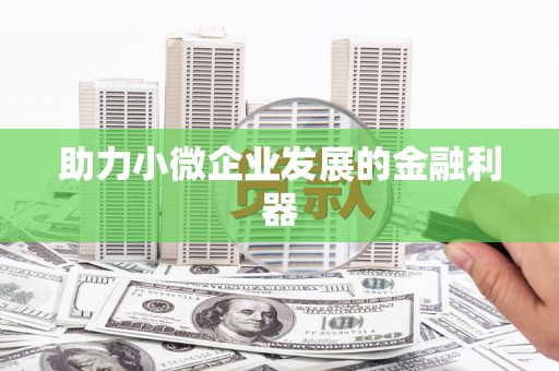 无锡助力小微企业发展的金融利器
