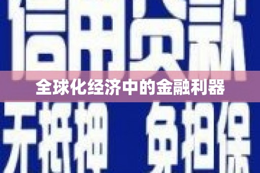 无锡全球化经济中的金融利器