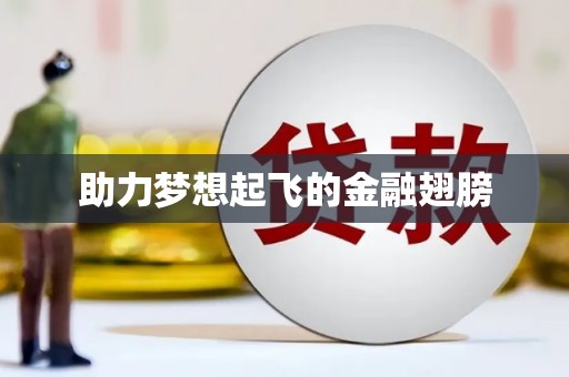 无锡助力梦想起飞的金融翅膀